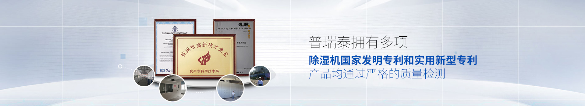 深夜福利片泰拥有多项除湿机国家发明专利和实用新型专利，产品均通过严格的质量检测